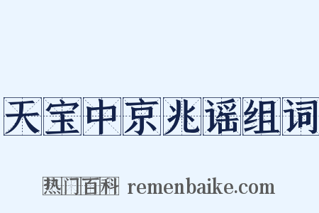天宝中京兆谣组词是什么意思的图片